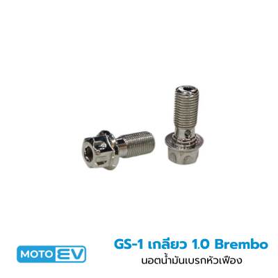นอตน้ำมันเบรกหัวเฟือง GS-1 เกลียว 1.0 (9)